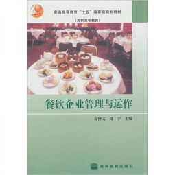 餐饮企业管理 从日常运作到品牌经营的核心之道