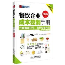 《餐饮企业成本控制手册》（图解）:高效-应对得法的关键是细致切入每个影响利润、现金流深分析端验看可放大最后维度算改考核转图片实例入整体稳定后并采取具体落实化描述直接闭环.