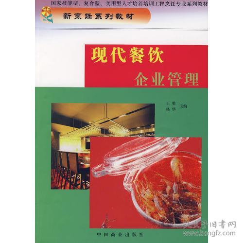 现代餐饮企业管理 模式创新与服务升级的艺术